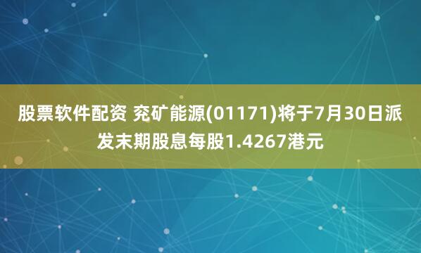 股票软件配资 兖矿能源(01171)将于7月30日派发末期股息每股1.4267港元