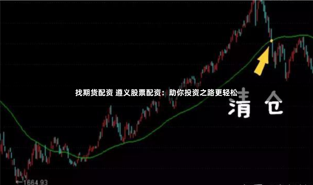 找期货配资 遵义股票配资：助你投资之路更轻松