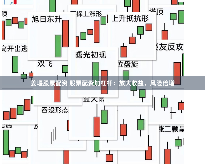姜堰股票配资 股票配资加杠杆：放大收益，风险倍增