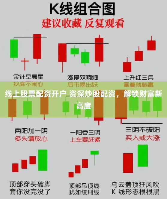 线上股票配资开户 资深炒股配资，解锁财富新高度