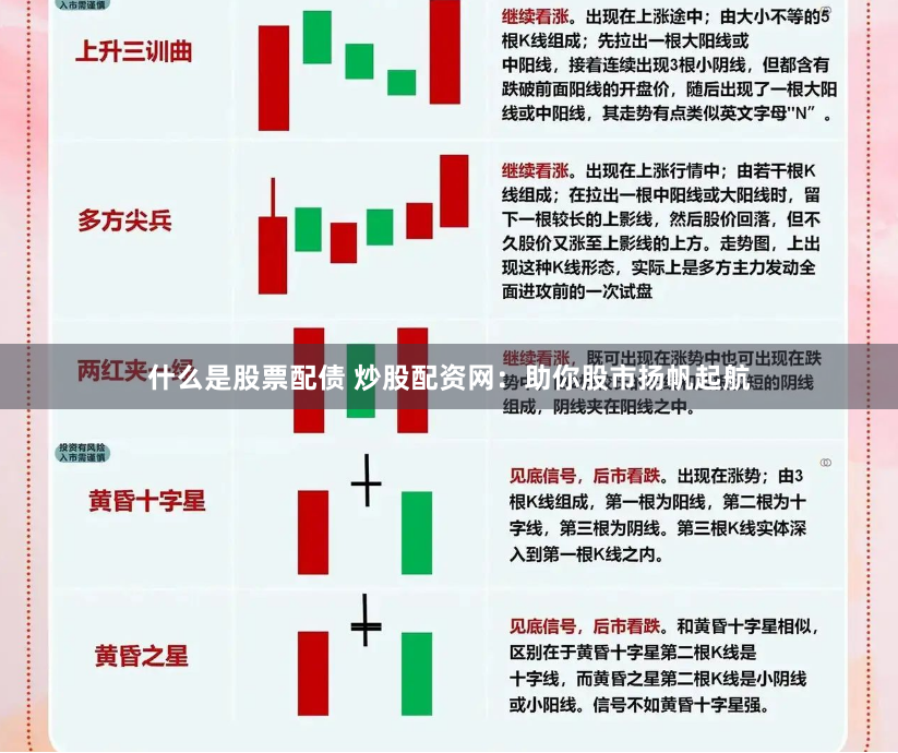 什么是股票配债 炒股配资网：助你股市扬帆起航