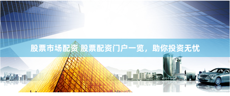 股票市场配资 股票配资门户一览，助你投资无忧