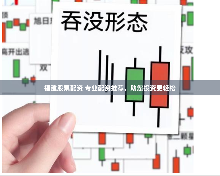 福建股票配资 专业配资推荐，助您投资更轻松