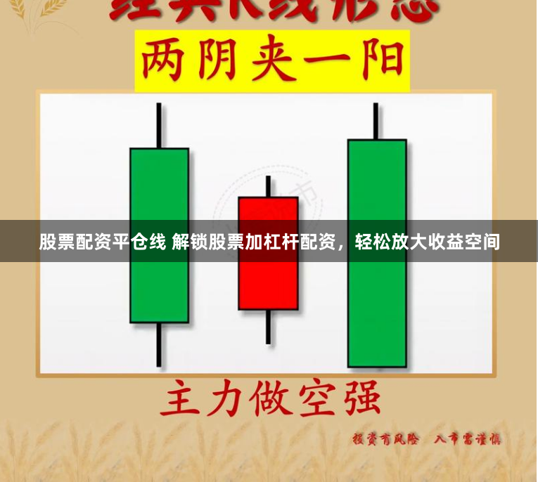 股票配资平仓线 解锁股票加杠杆配资，轻松放大收益空间