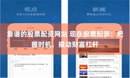 靠谱的股票配资网站 现在股票配资：把握时机，撬动财富杠杆
