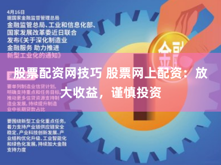股票配资网技巧 股票网上配资:放大收益,谨慎投资