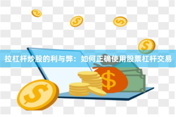 拉杠杆炒股的利与弊：如何正确使用股票杠杆交易