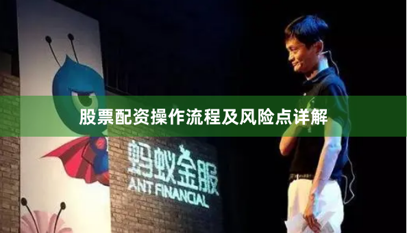 股票配资操作流程及风险点详解