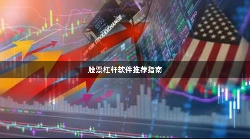 股票杠杆软件推荐指南
