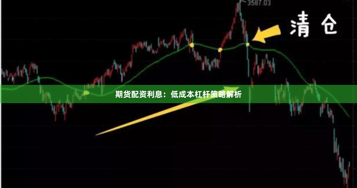 期货配资利息：低成本杠杆策略解析