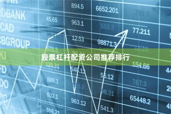 股票杠杆配资公司推荐排行