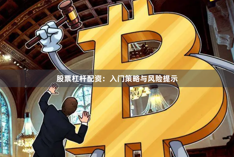 股票杠杆配资:入门策略与风险提示