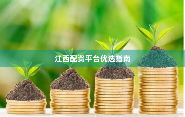 江西配资平台优选指南