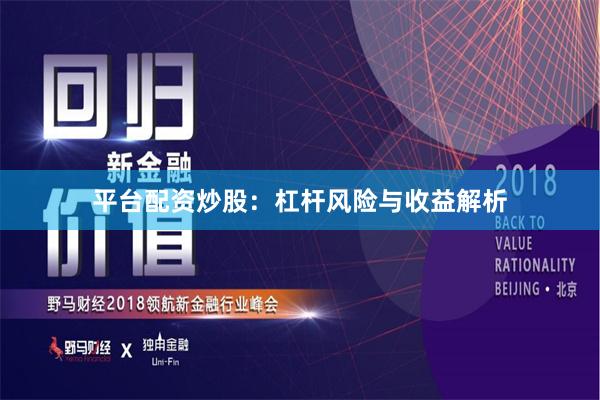 平台配资炒股：杠杆风险与收益解析