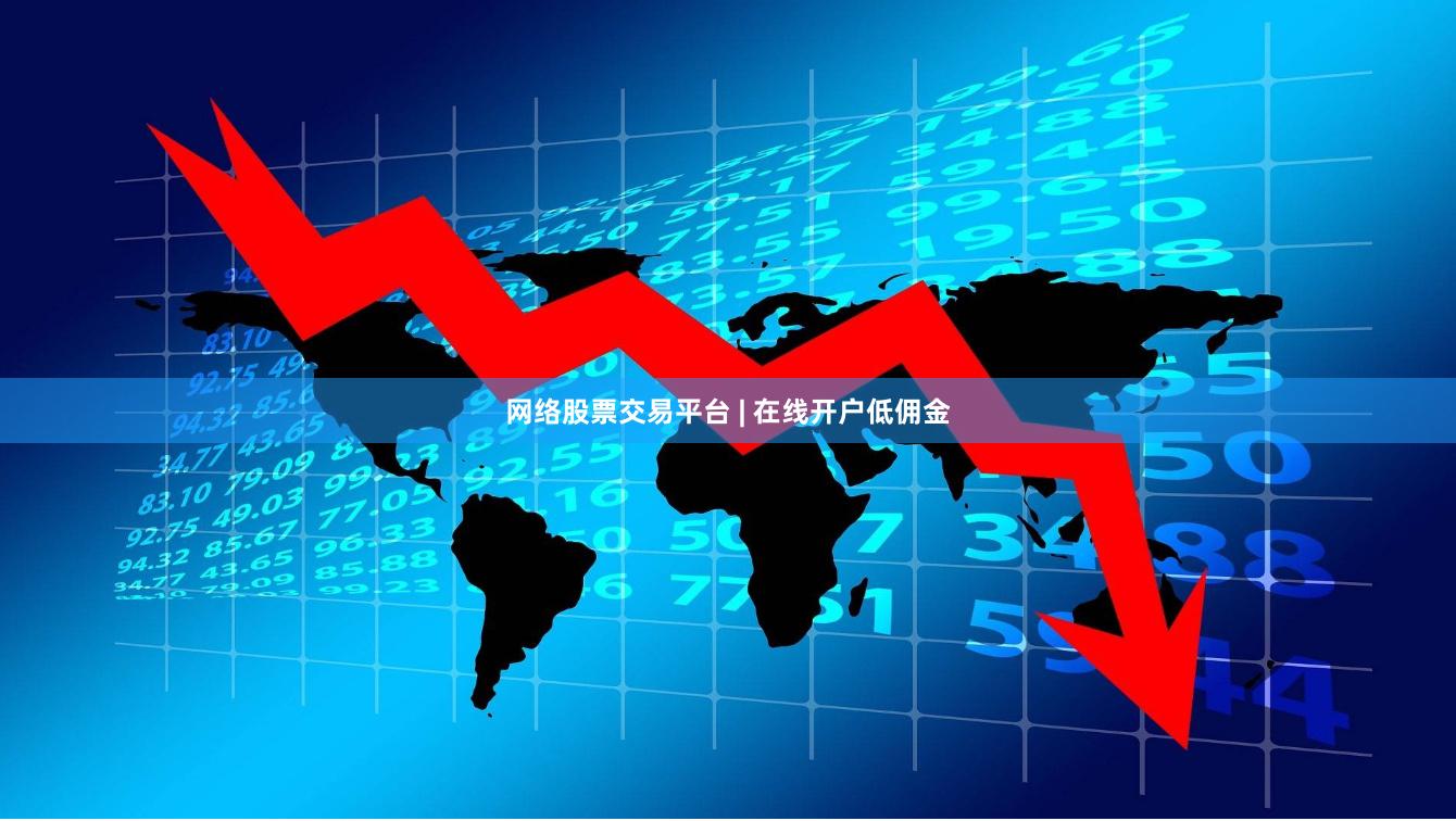 网络股票交易平台 | 在线开户低佣金