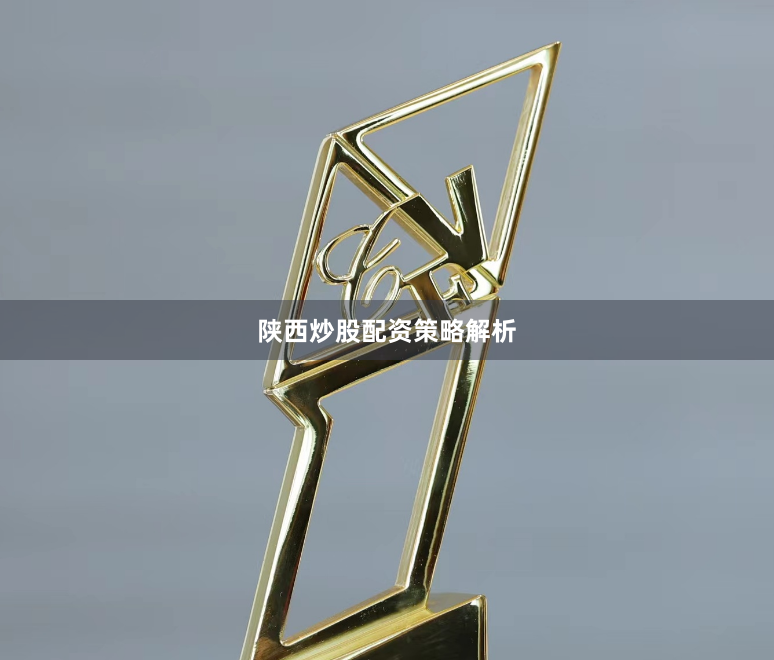 陕西炒股配资策略解析