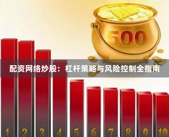 配资网络炒股：杠杆策略与风险控制全指南