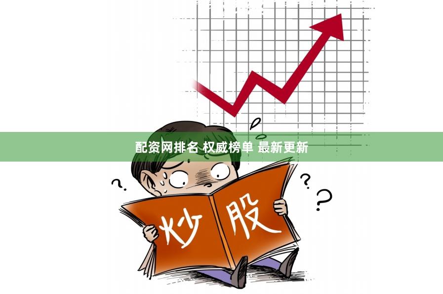 配资网排名 权威榜单 最新更新