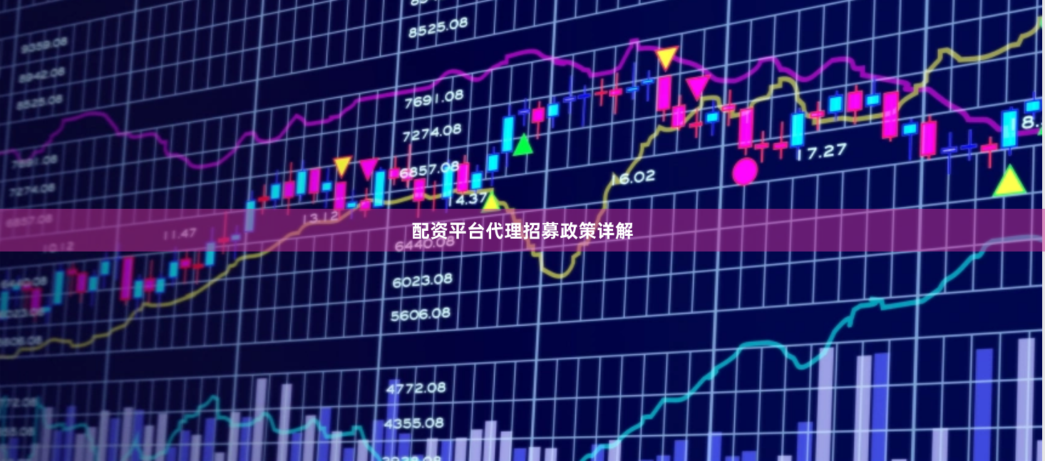 配资平台代理招募政策详解