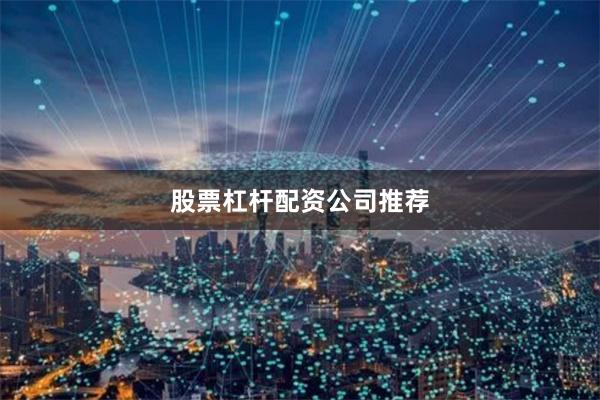 股票杠杆配资公司推荐
