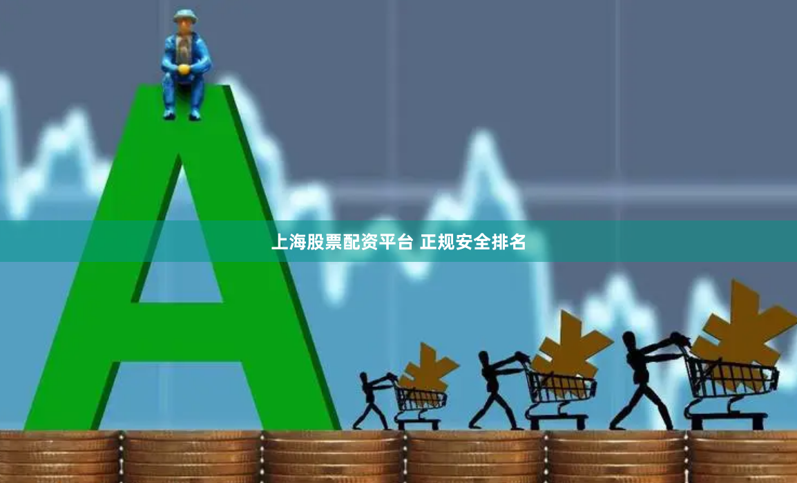 上海股票配资平台 正规安全排名