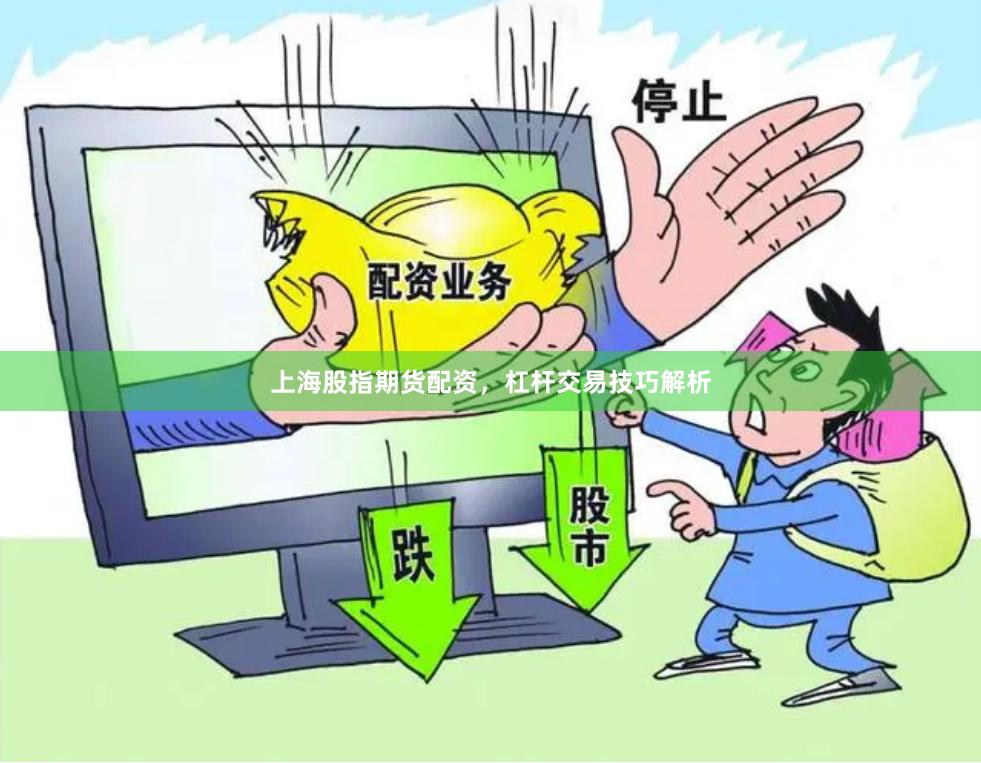 上海股指期货配资，杠杆交易技巧解析