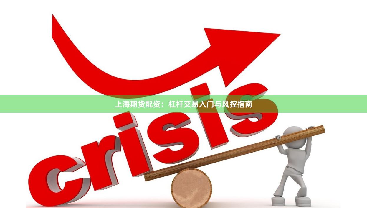 上海期货配资：杠杆交易入门与风控指南