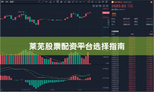 莱芜股票配资平台选择指南
