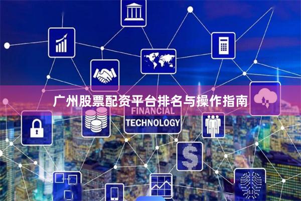 广州股票配资平台排名与操作指南