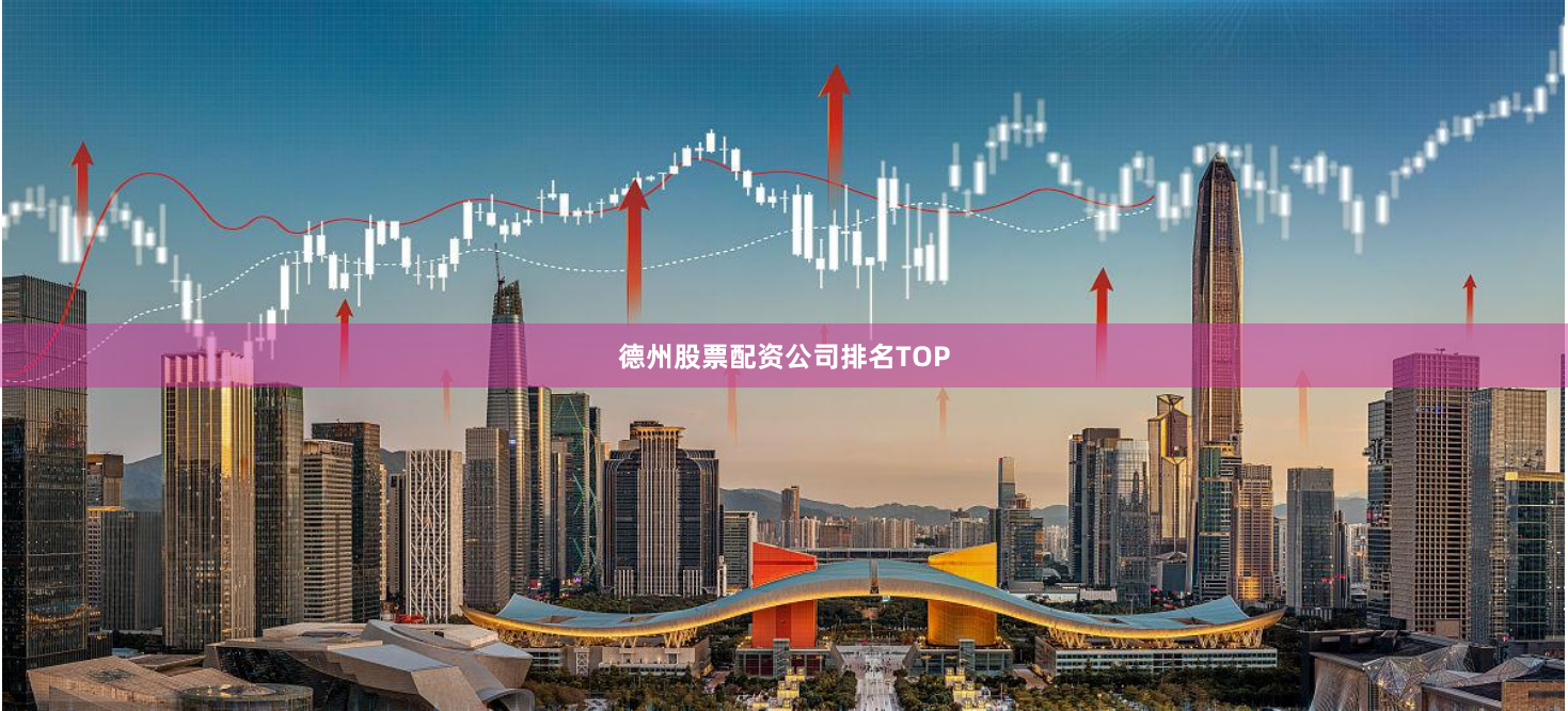 德州股票配资公司排名TOP