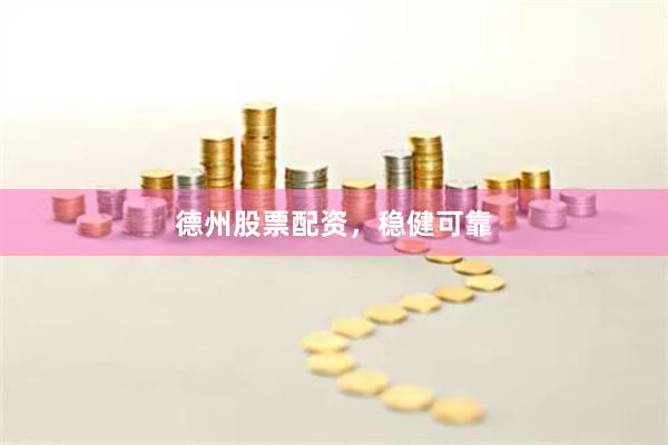 德州股票配资，稳健可靠