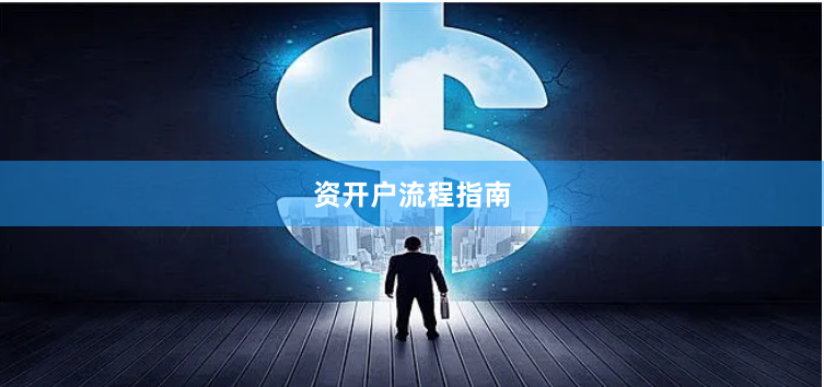 资开户流程指南