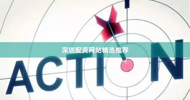 深圳配资网站精选推荐