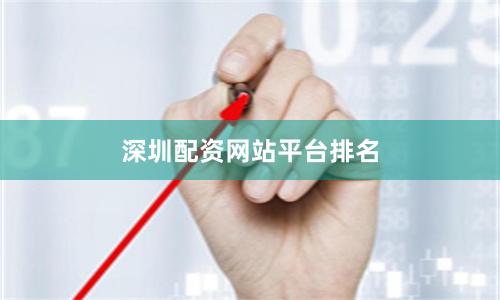 深圳配资网站平台排名