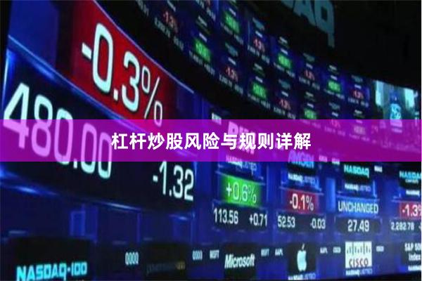 杠杆炒股风险与规则详解