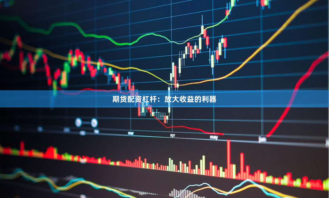 期货配资杠杆：放大收益的利器
