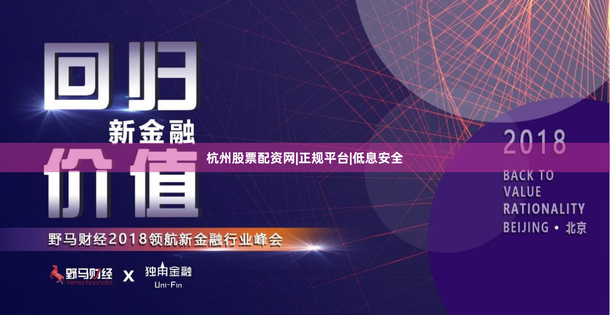 杭州股票配资网|正规平台|低息安全