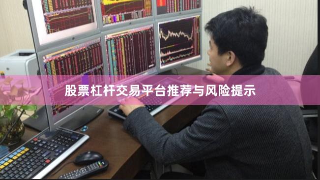 股票杠杆交易平台推荐与风险提示