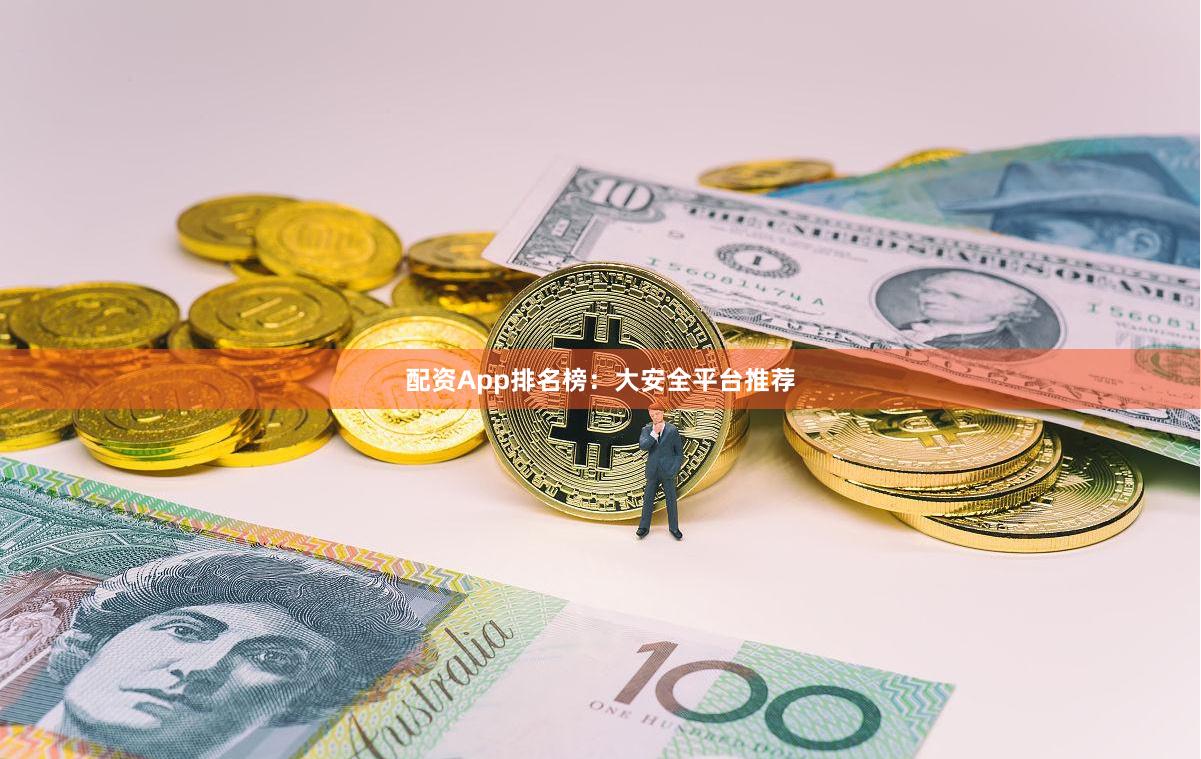 配资App排名榜：大安全平台推荐