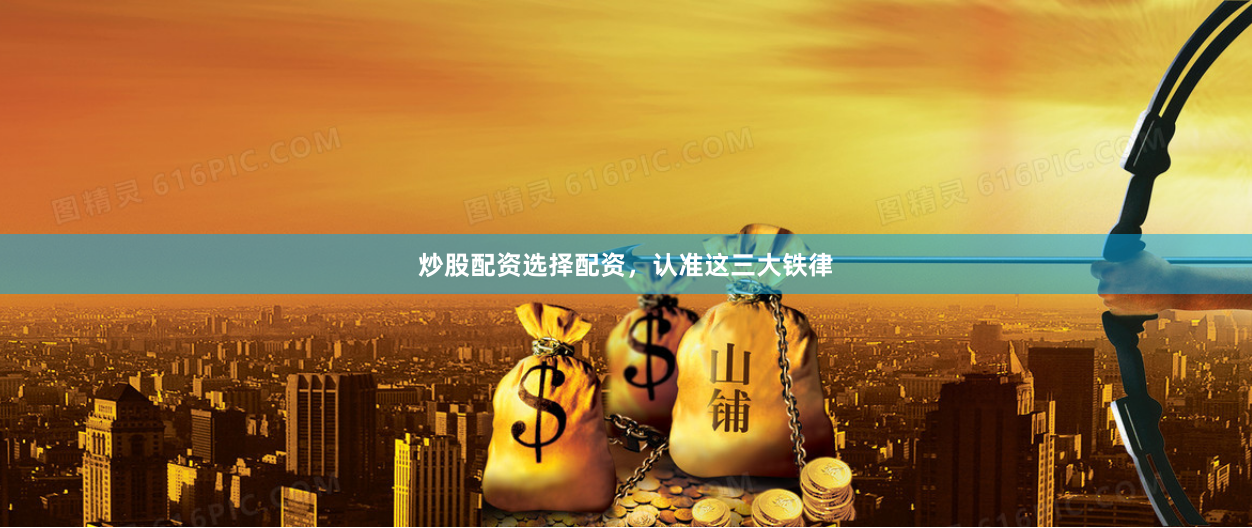炒股配资选择配资，认准这三大铁律
